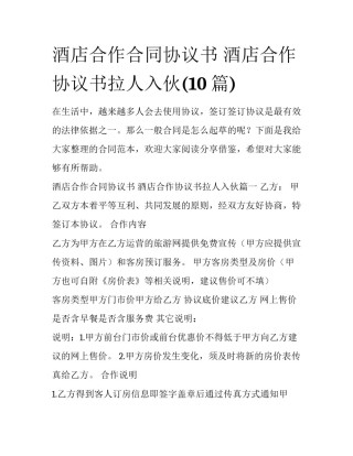 酒店合作合同协议书 酒店合作协议书拉人入伙(10篇)