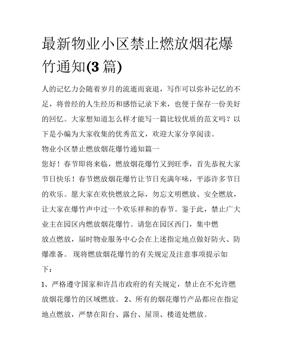 最新物业小区禁止燃放烟花爆竹通知(3篇)_第1页