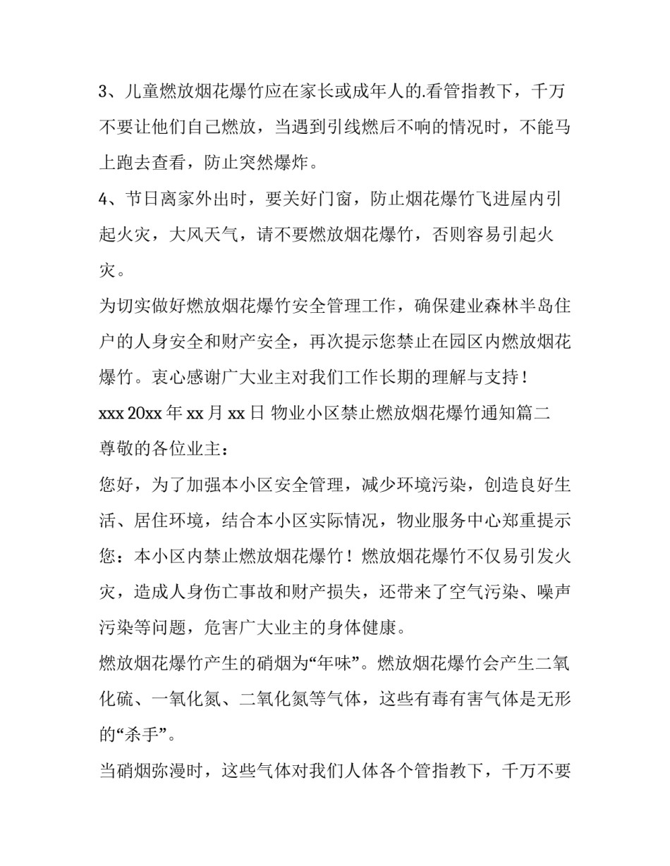 最新物业小区禁止燃放烟花爆竹通知(3篇)_第2页