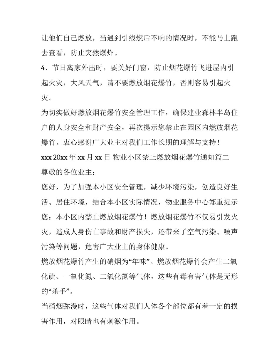 最新物业小区禁止燃放烟花爆竹通知(3篇)_第3页