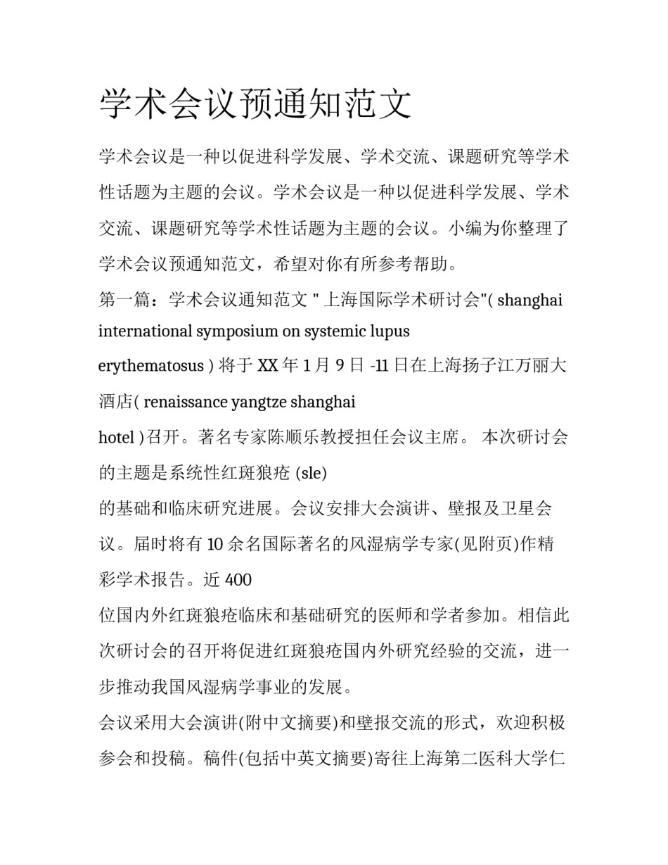 学术会议预通知范文_第1页