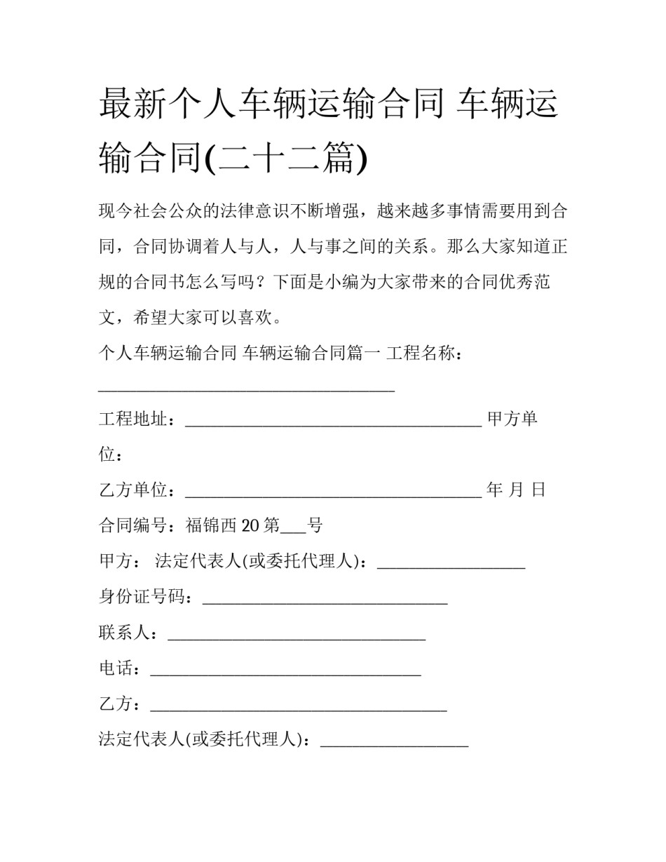 最新个人车辆运输合同 车辆运输合同(二十二篇)_第1页