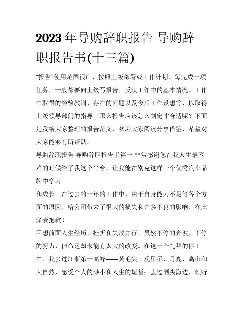 2023年导购辞职报告 导购辞职报告书(十三篇)_第1页