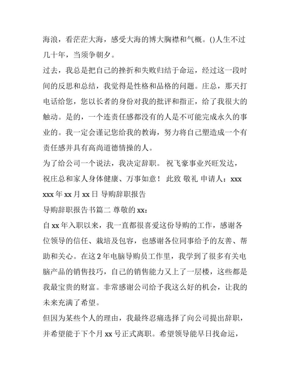 2023年导购辞职报告 导购辞职报告书(十三篇)_第2页