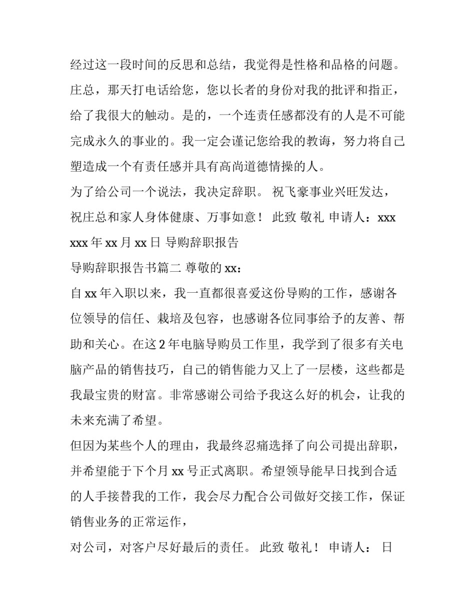 2023年导购辞职报告 导购辞职报告书(十三篇)_第3页