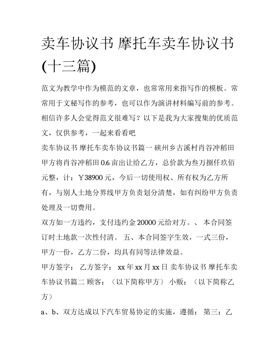 卖车协议书 摩托车卖车协议书(十三篇)_第1页