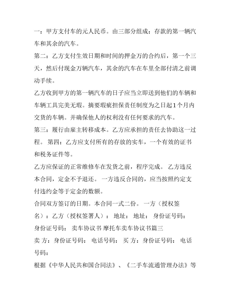 卖车协议书 摩托车卖车协议书(十三篇)_第3页
