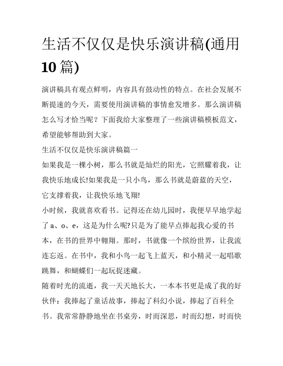 生活不仅仅是快乐演讲稿(通用10篇)_第1页