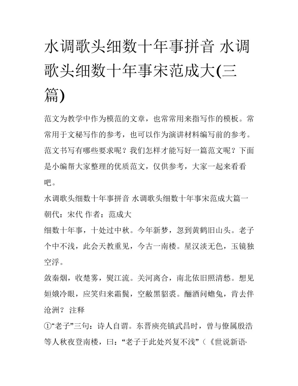 水调歌头细数十年事拼音 水调歌头细数十年事宋范成大(三篇)_第1页