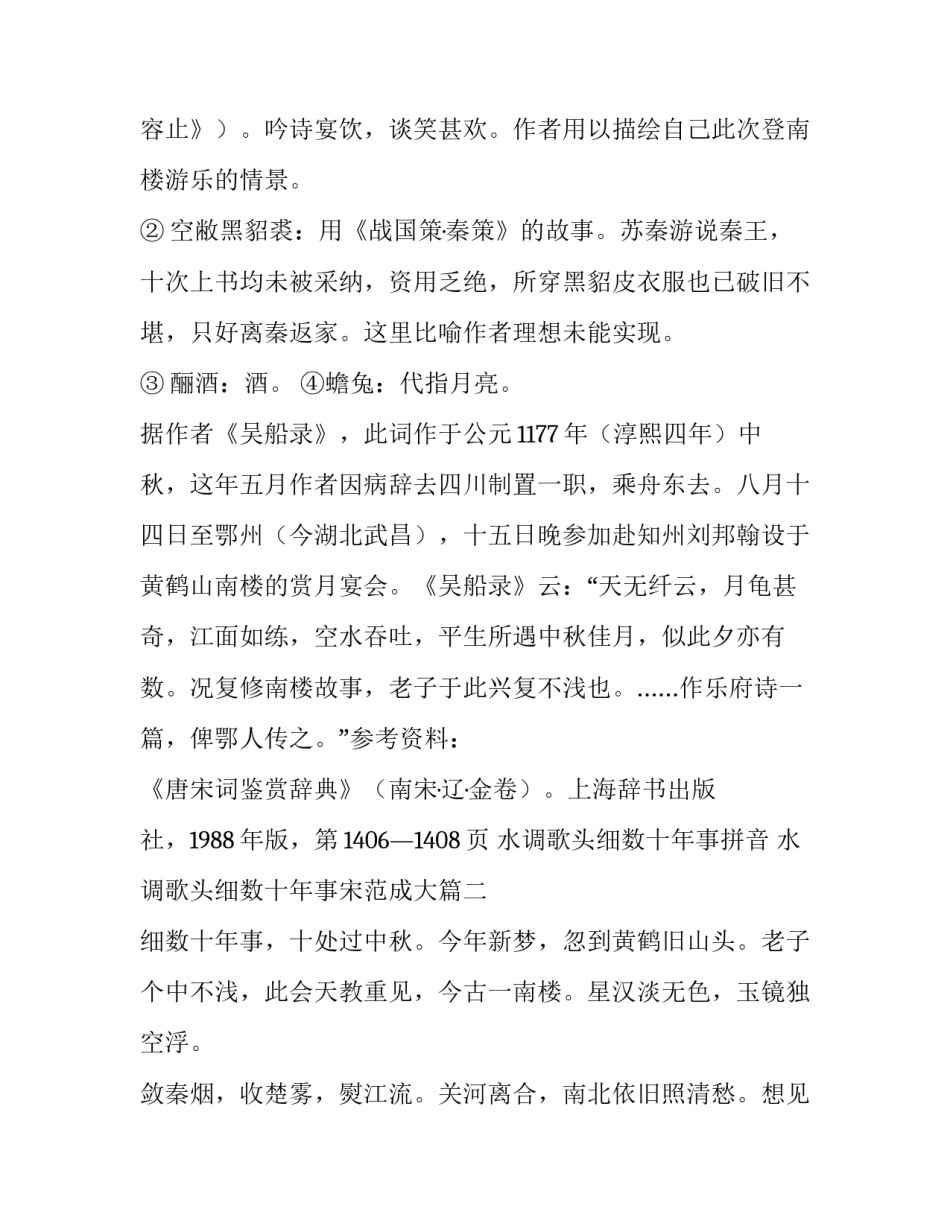 水调歌头细数十年事拼音 水调歌头细数十年事宋范成大(三篇)_第2页