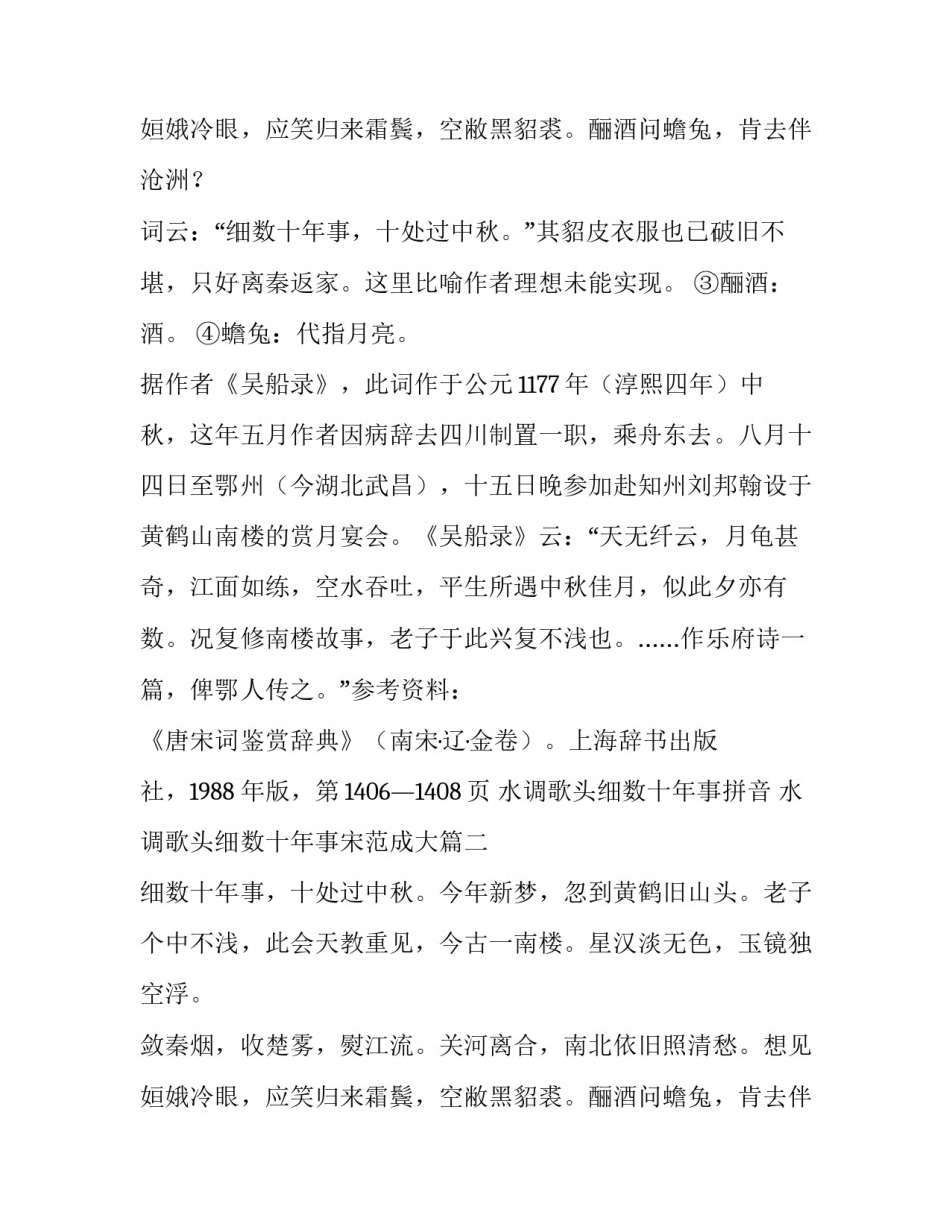 水调歌头细数十年事拼音 水调歌头细数十年事宋范成大(三篇)_第3页