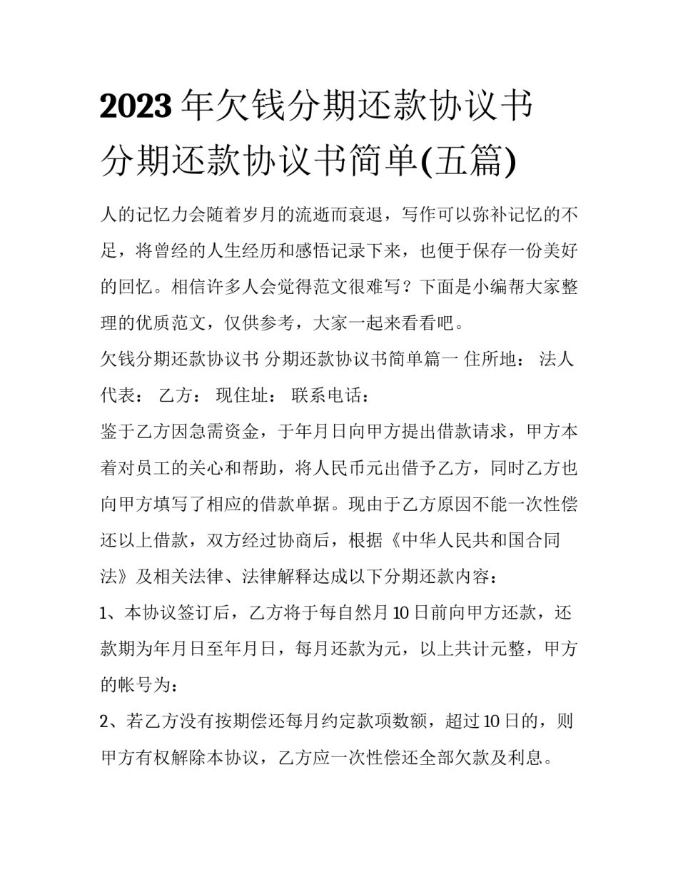 2023年欠钱分期还款协议书 分期还款协议书简单(五篇)_第1页