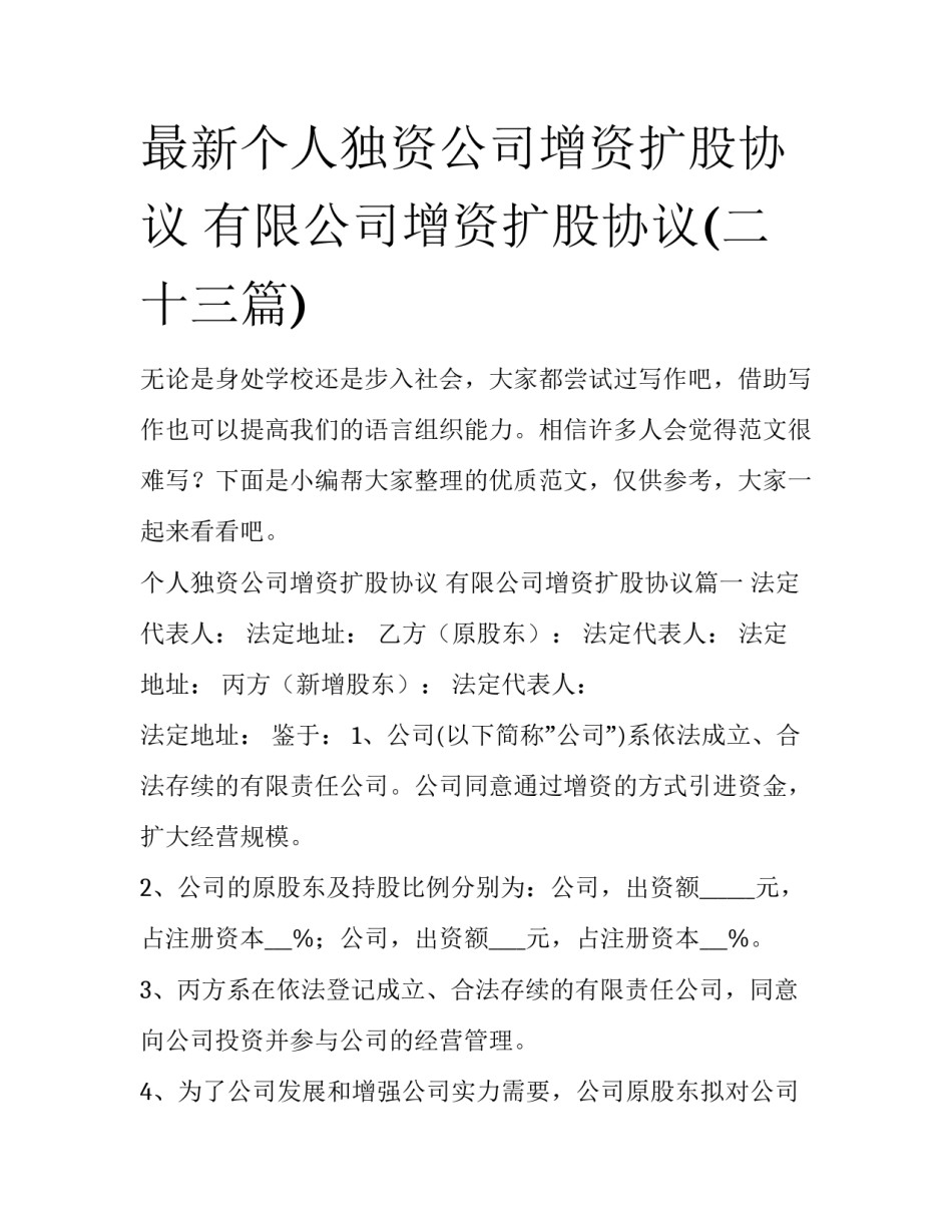 最新个人独资公司增资扩股协议 有限公司增资扩股协议(二十三篇)_第1页