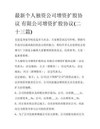 最新个人独资公司增资扩股协议 有限公司增资扩股协议(二十三篇)