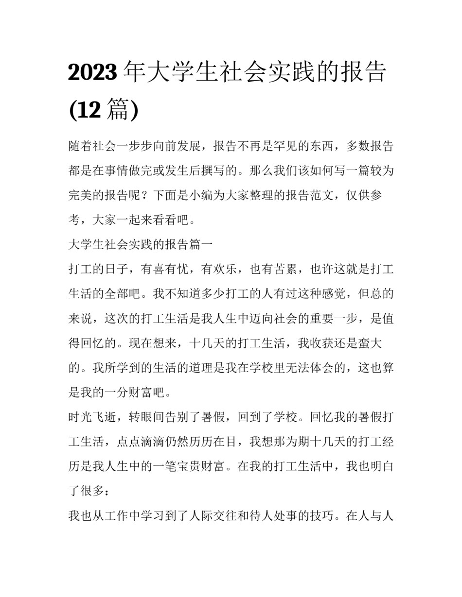 2023年大学生社会实践的报告(12篇)_第1页