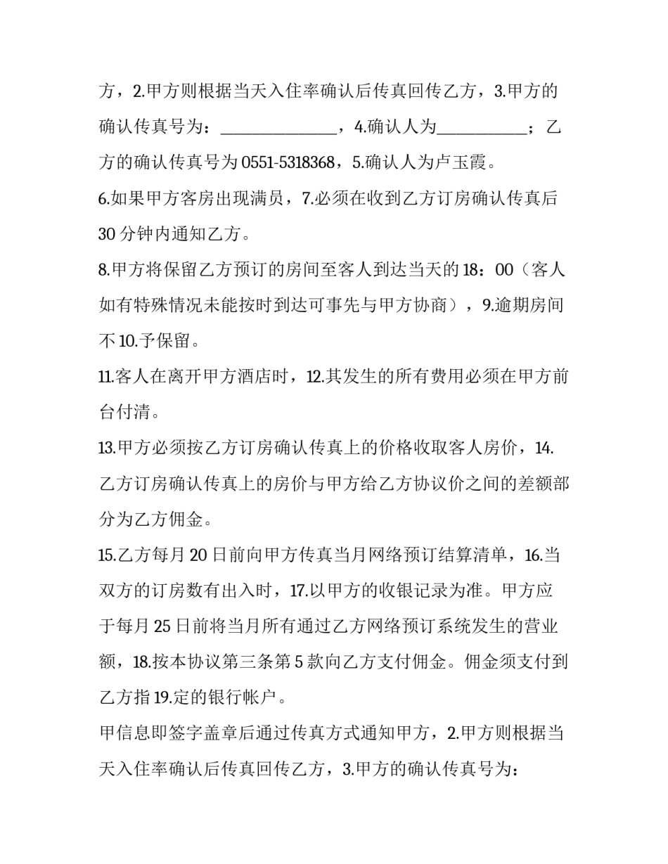 最新酒店合作协议书合同简单(10篇)_第2页