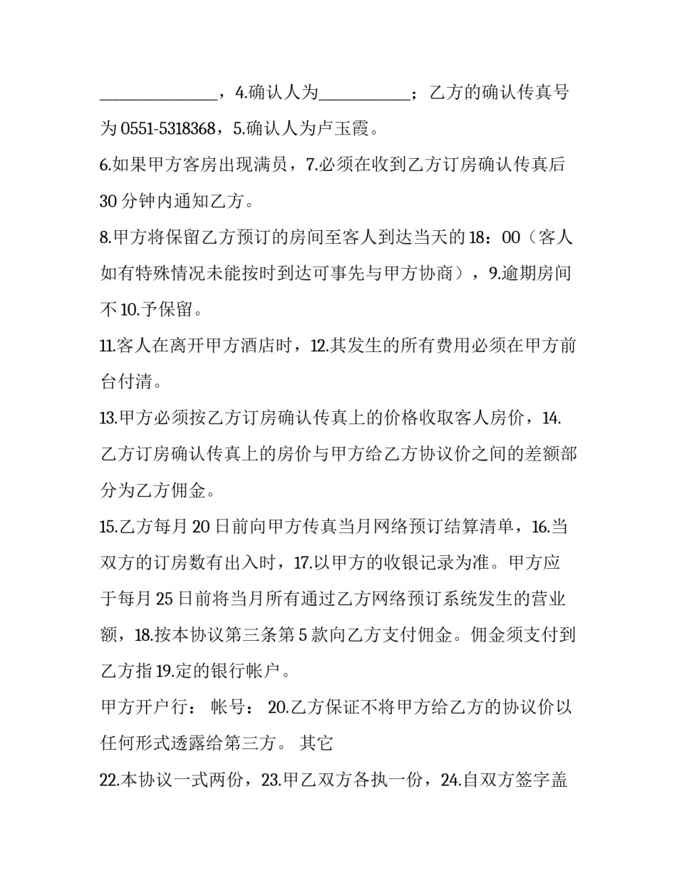 最新酒店合作协议书合同简单(10篇)_第3页