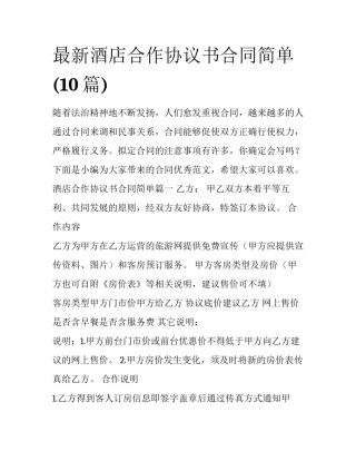 最新酒店合作协议书合同简单(10篇)