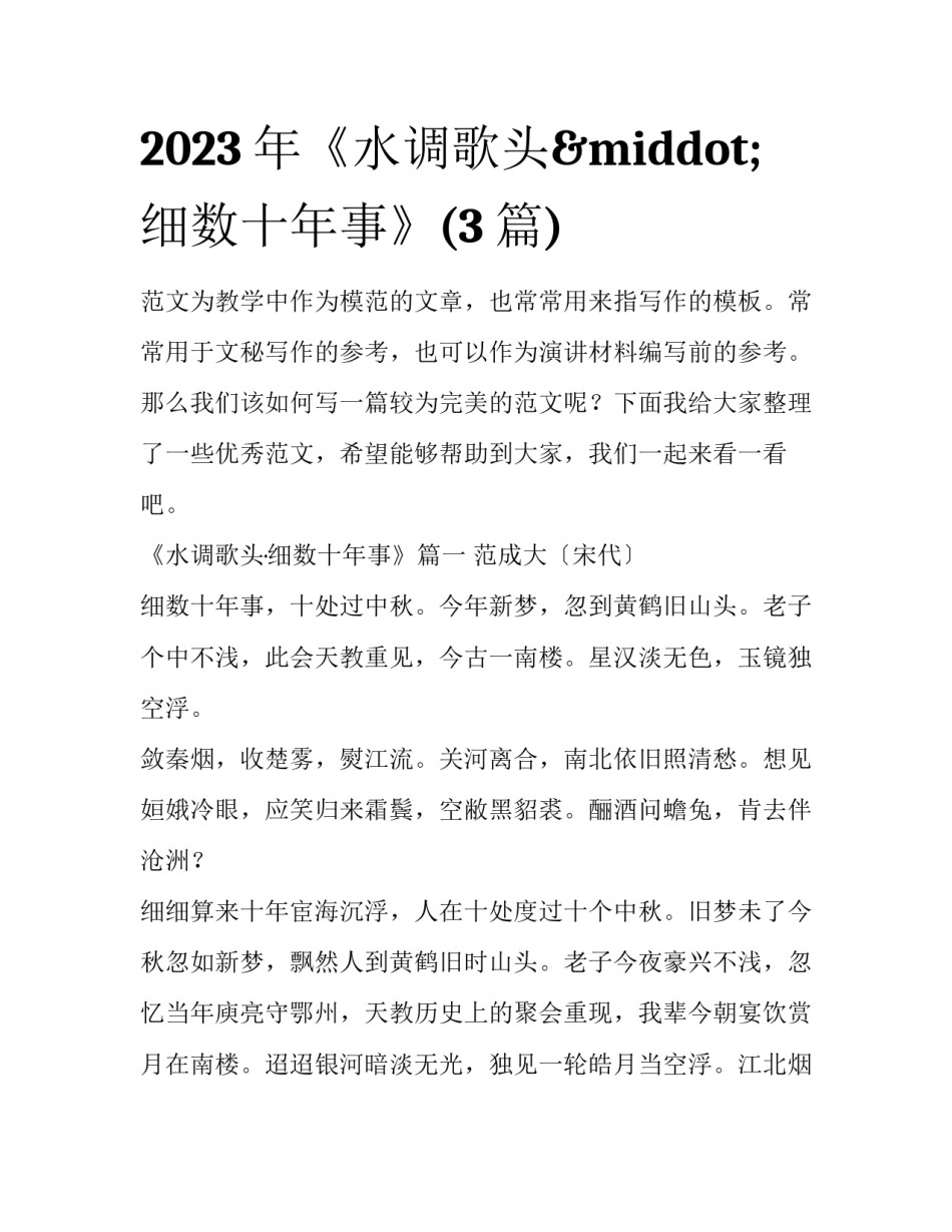 2023年《水调歌头·细数十年事》(3篇)_第1页