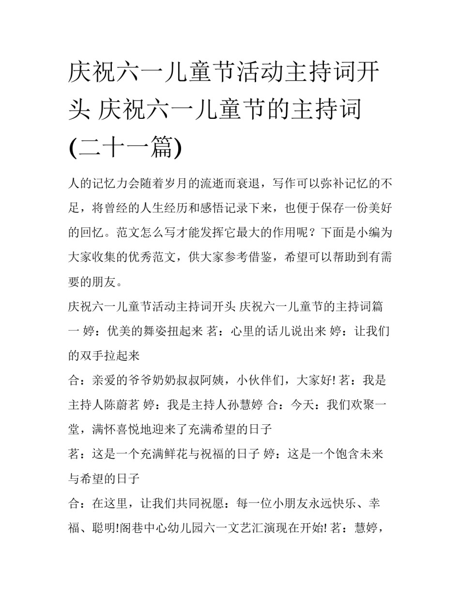 庆祝六一儿童节活动主持词开头 庆祝六一儿童节的主持词(二十一篇)_第1页