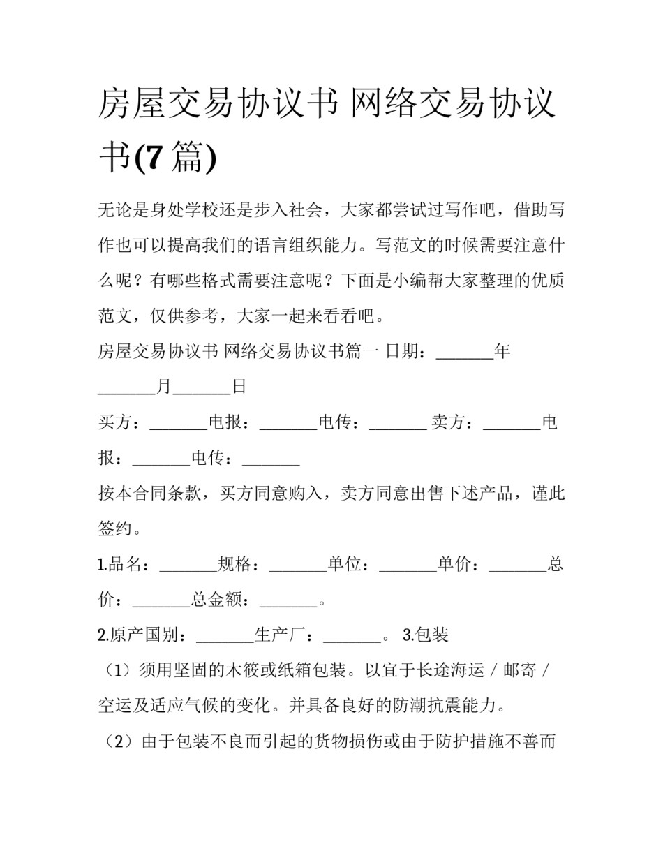 房屋交易协议书 网络交易协议书(7篇)_第1页