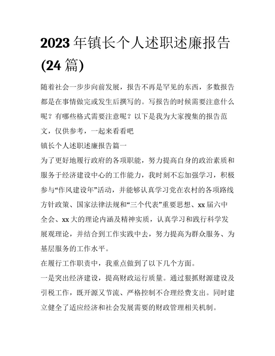 2023年镇长个人述职述廉报告(24篇)_第1页
