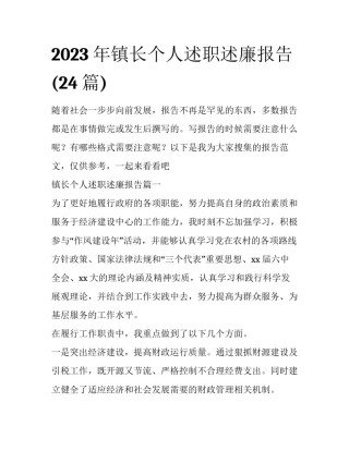 2023年镇长个人述职述廉报告(24篇)
