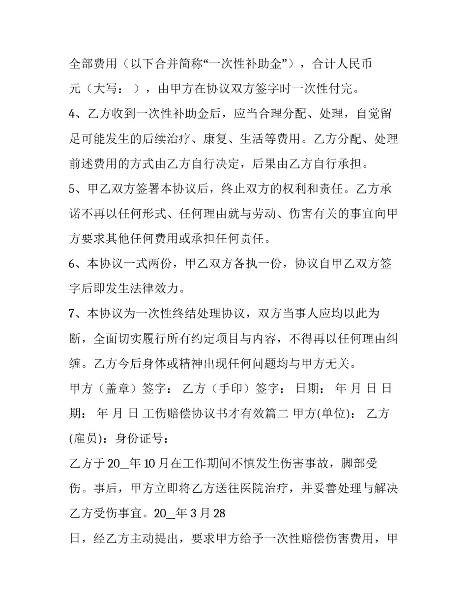 最新工伤赔偿协议书才有效(大全13篇)_第3页