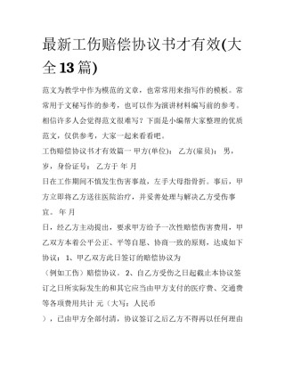最新工伤赔偿协议书才有效(大全13篇)