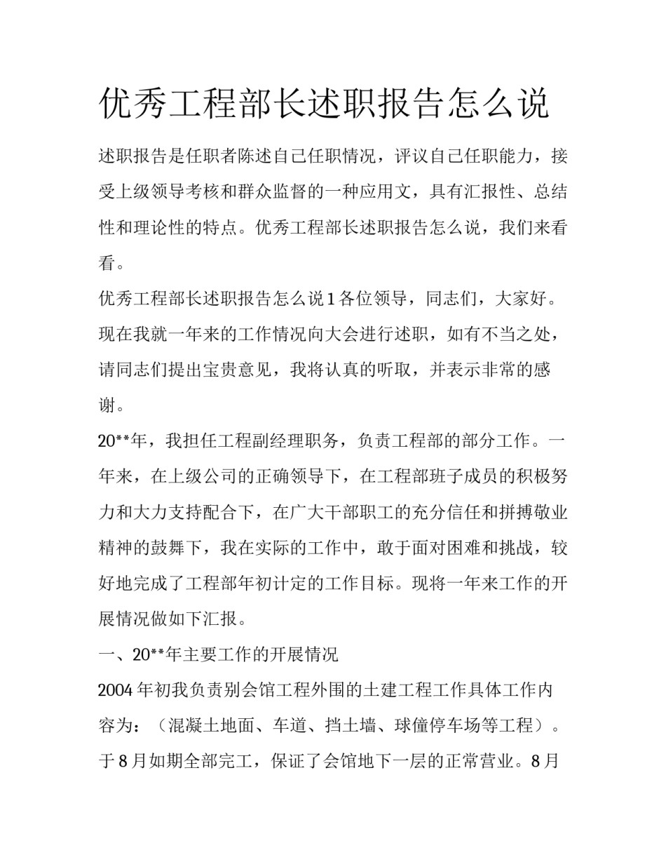 优秀工程部长述职报告怎么说_第1页