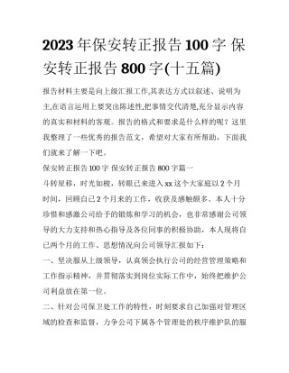 2023年保安转正报告100字 保安转正报告800字(十五篇)