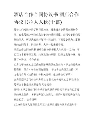 酒店合作合同协议书 酒店合作协议书拉人入伙(十篇)