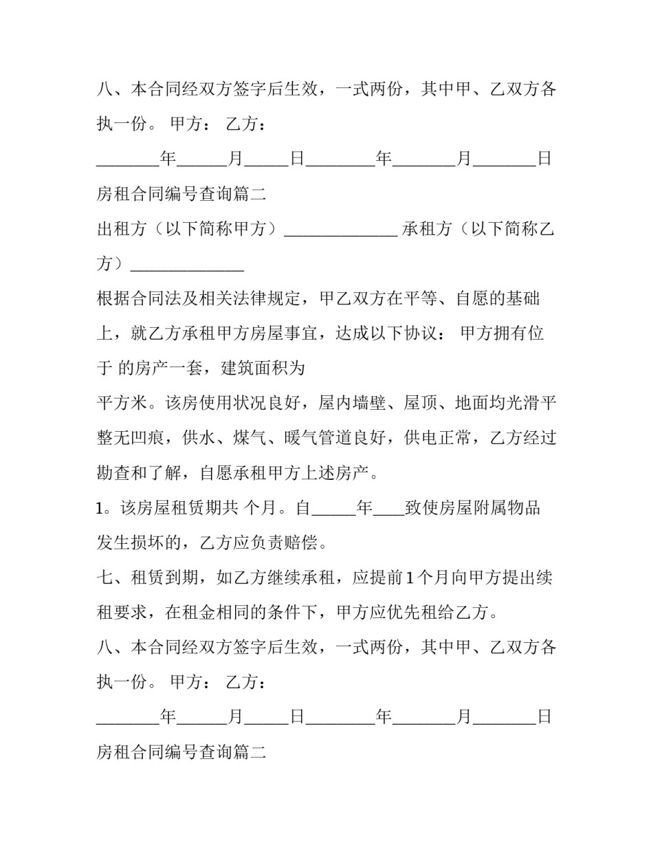 房租合同编号查询(3篇)_第2页
