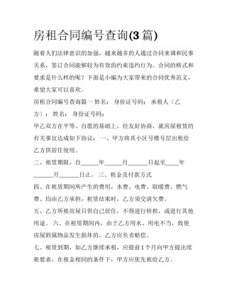 房租合同编号查询(3篇)