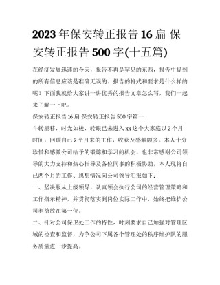 2023年保安转正报告16扁 保安转正报告500字(十五篇)
