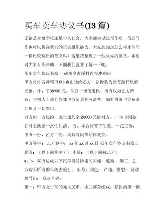 买车卖车协议书(13篇)