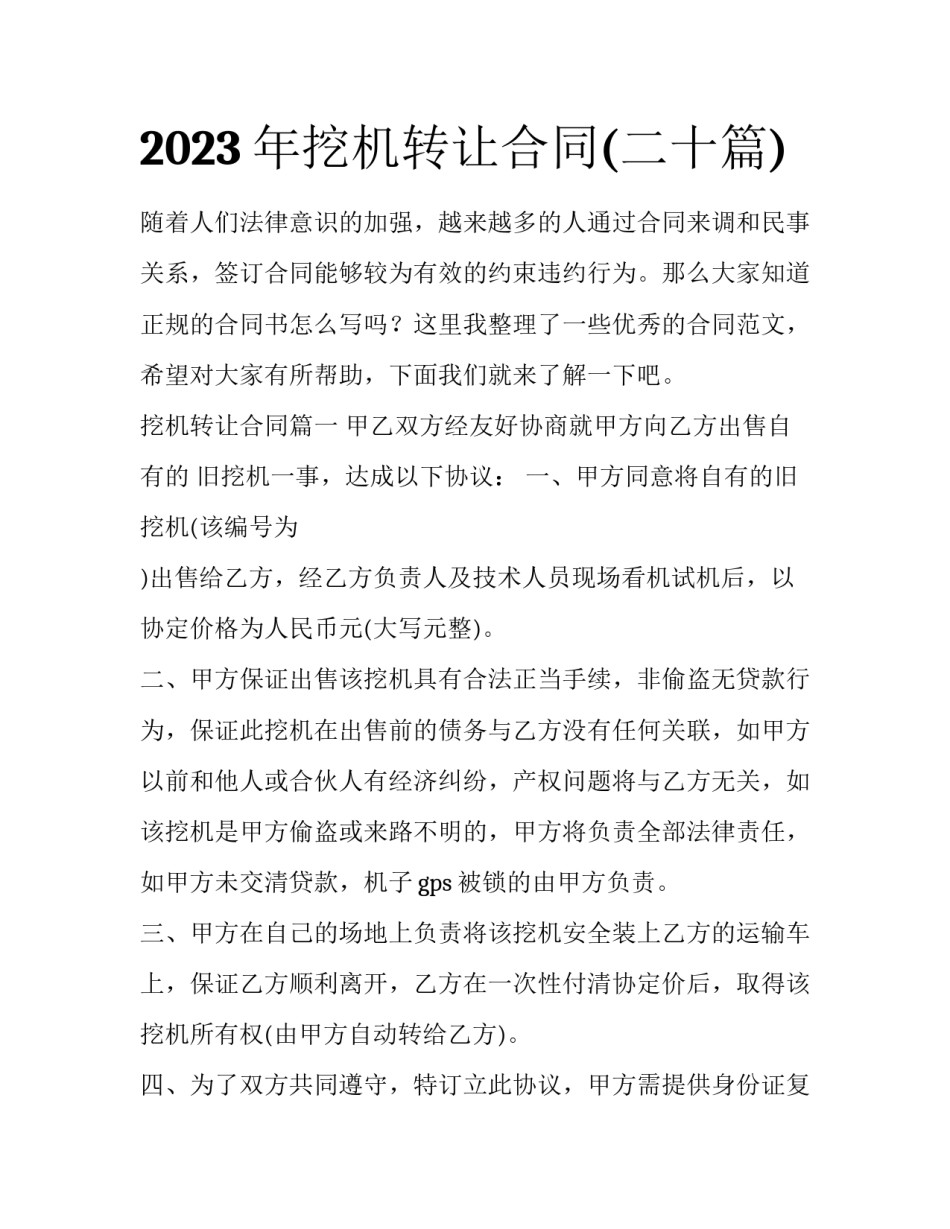 2023年挖机转让合同(二十篇)_第1页