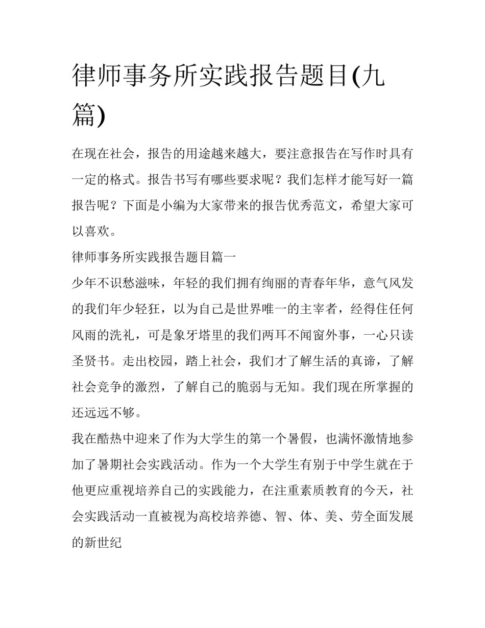 律师事务所实践报告题目(九篇)_第1页