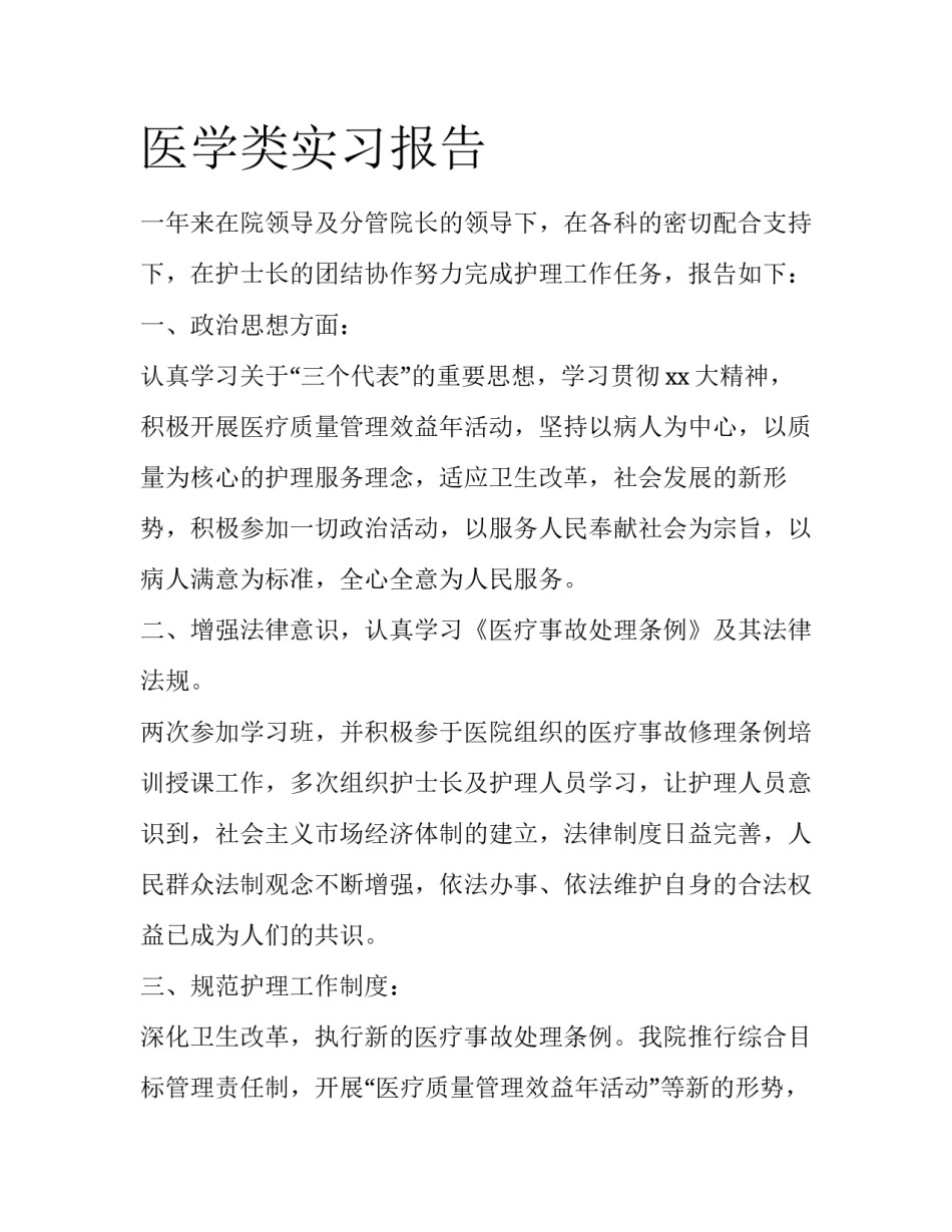 医学类实习报告_第1页
