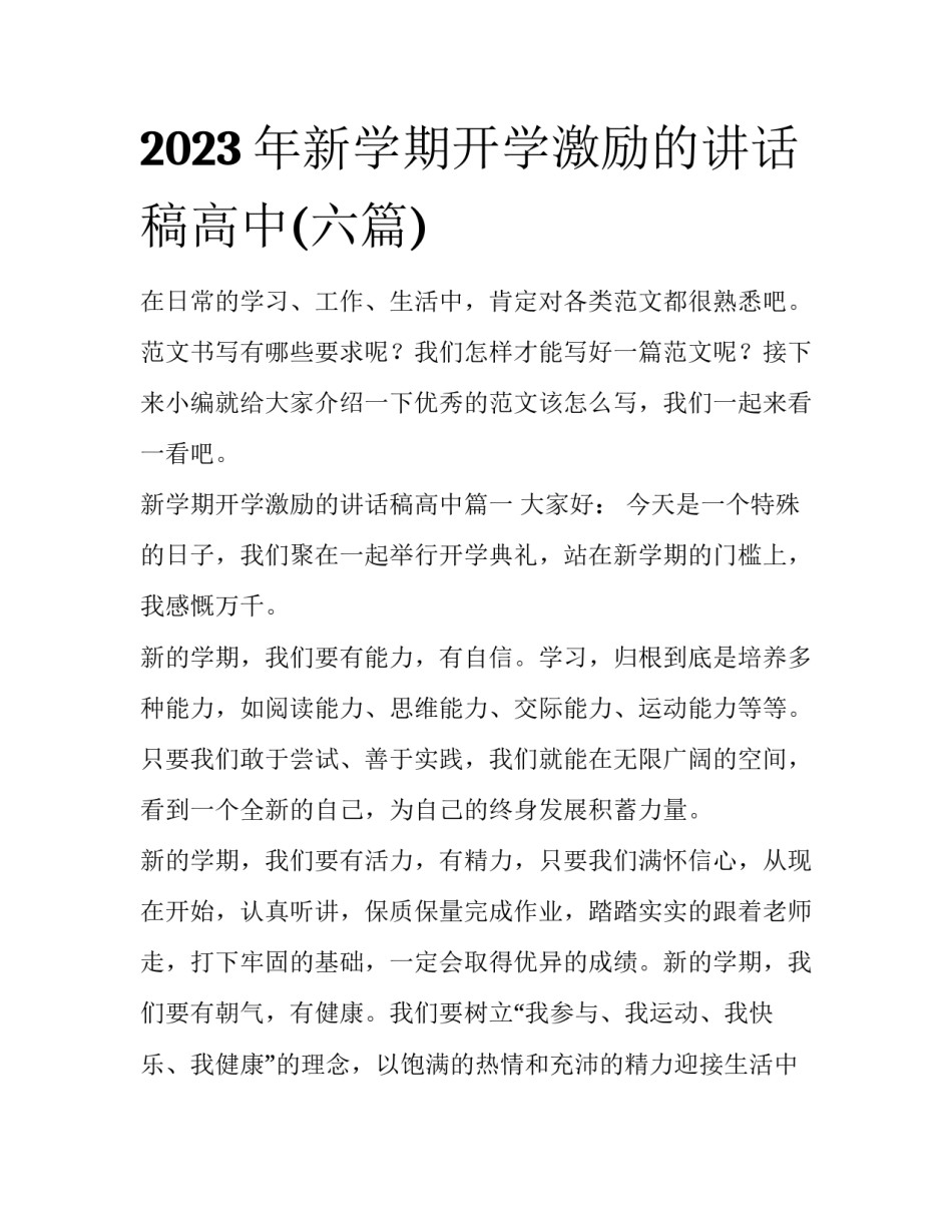 2023年新学期开学激励的讲话稿高中(六篇)_第1页