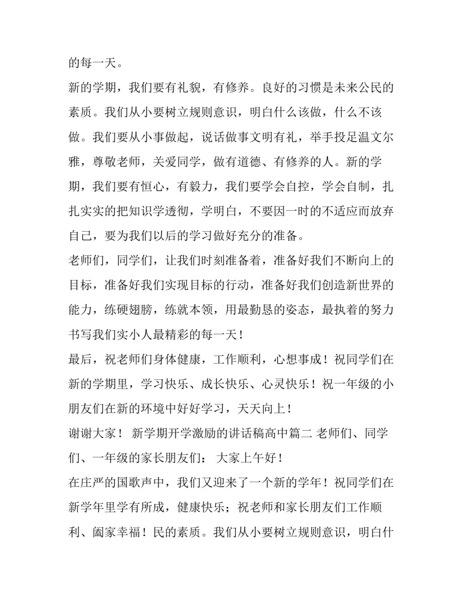 2023年新学期开学激励的讲话稿高中(六篇)_第2页