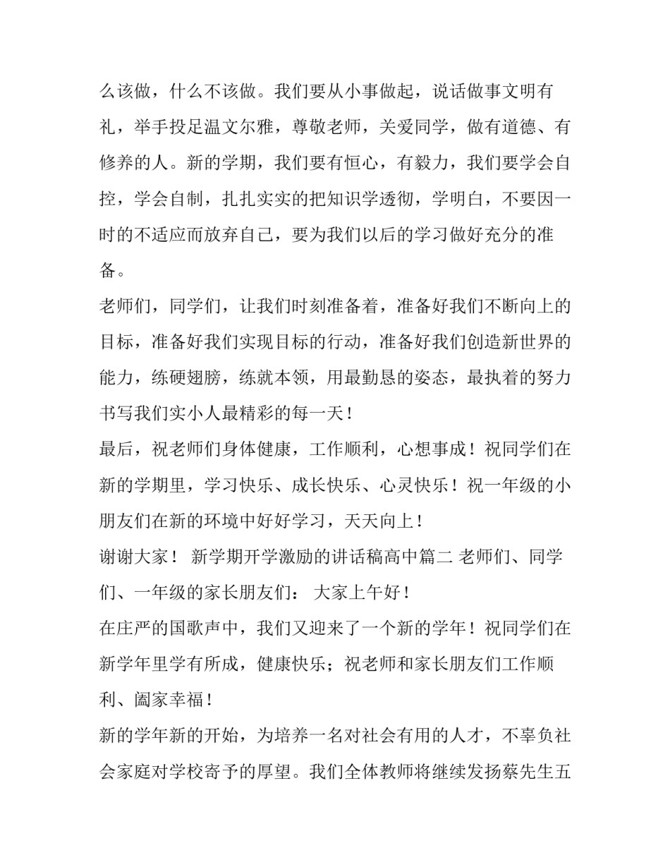 2023年新学期开学激励的讲话稿高中(六篇)_第3页