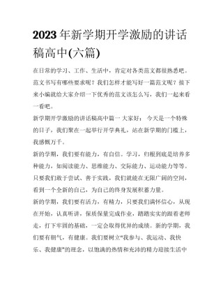 2023年新学期开学激励的讲话稿高中(六篇)