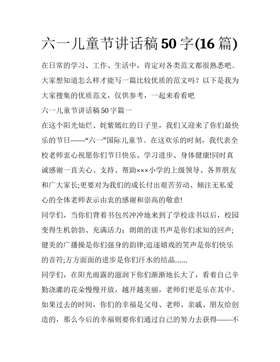六一儿童节讲话稿50字(16篇)_第1页