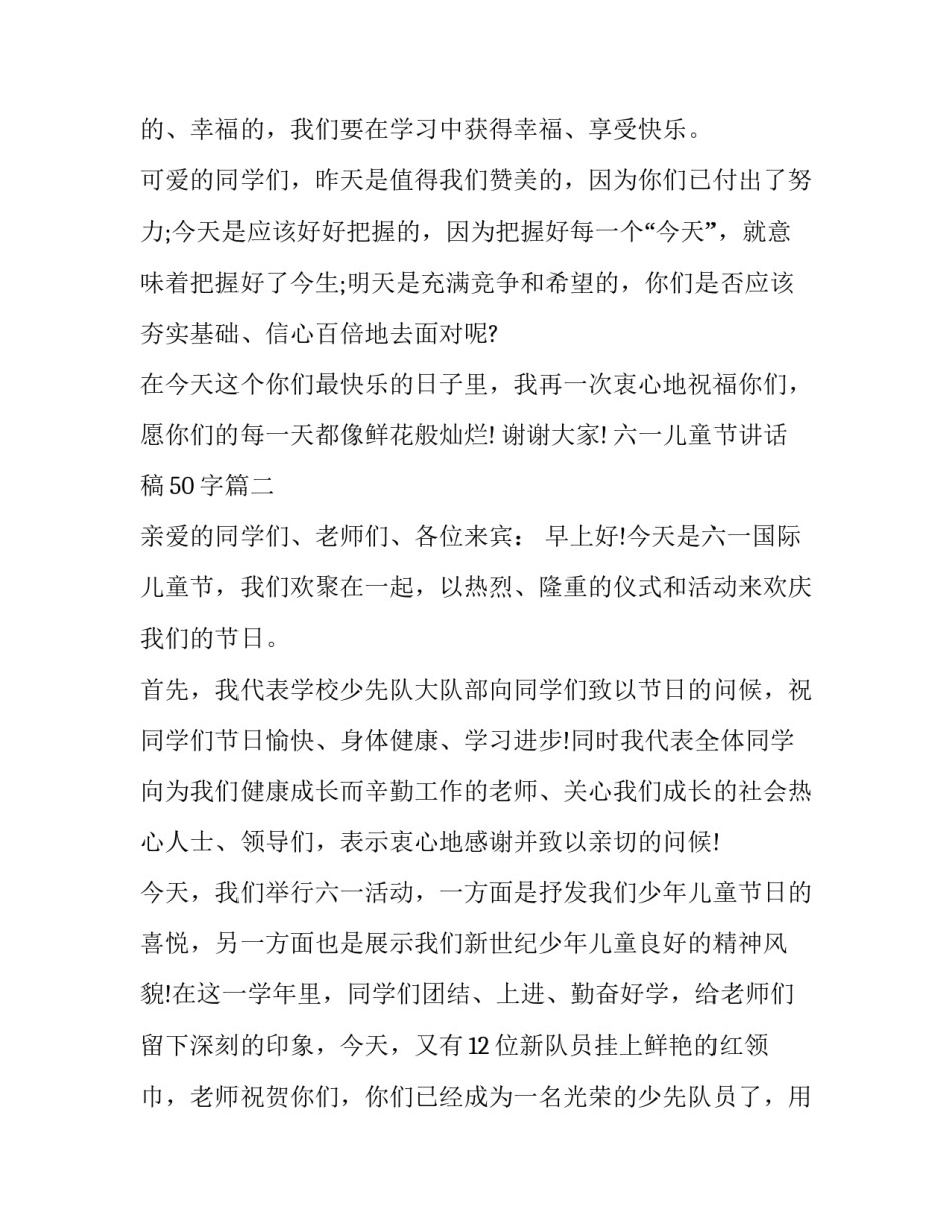 六一儿童节讲话稿50字(16篇)_第3页