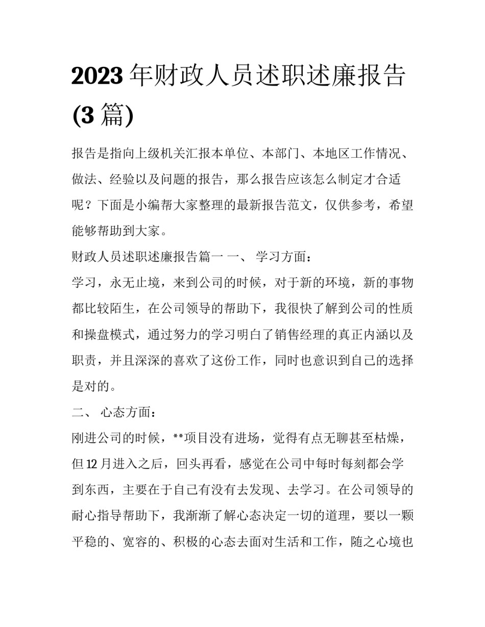 2023年财政人员述职述廉报告(3篇)_第1页
