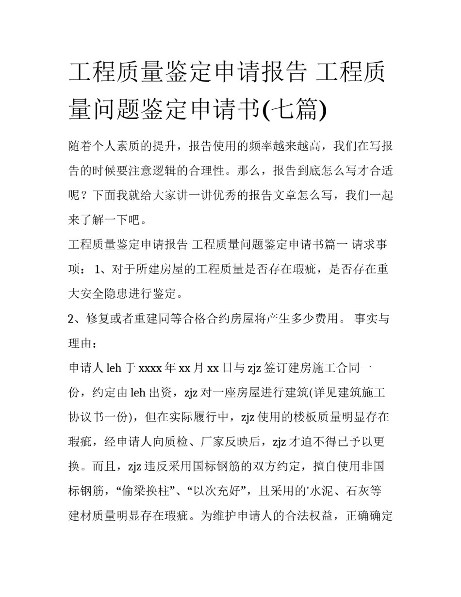 工程质量鉴定申请报告 工程质量问题鉴定申请书(七篇)_第1页