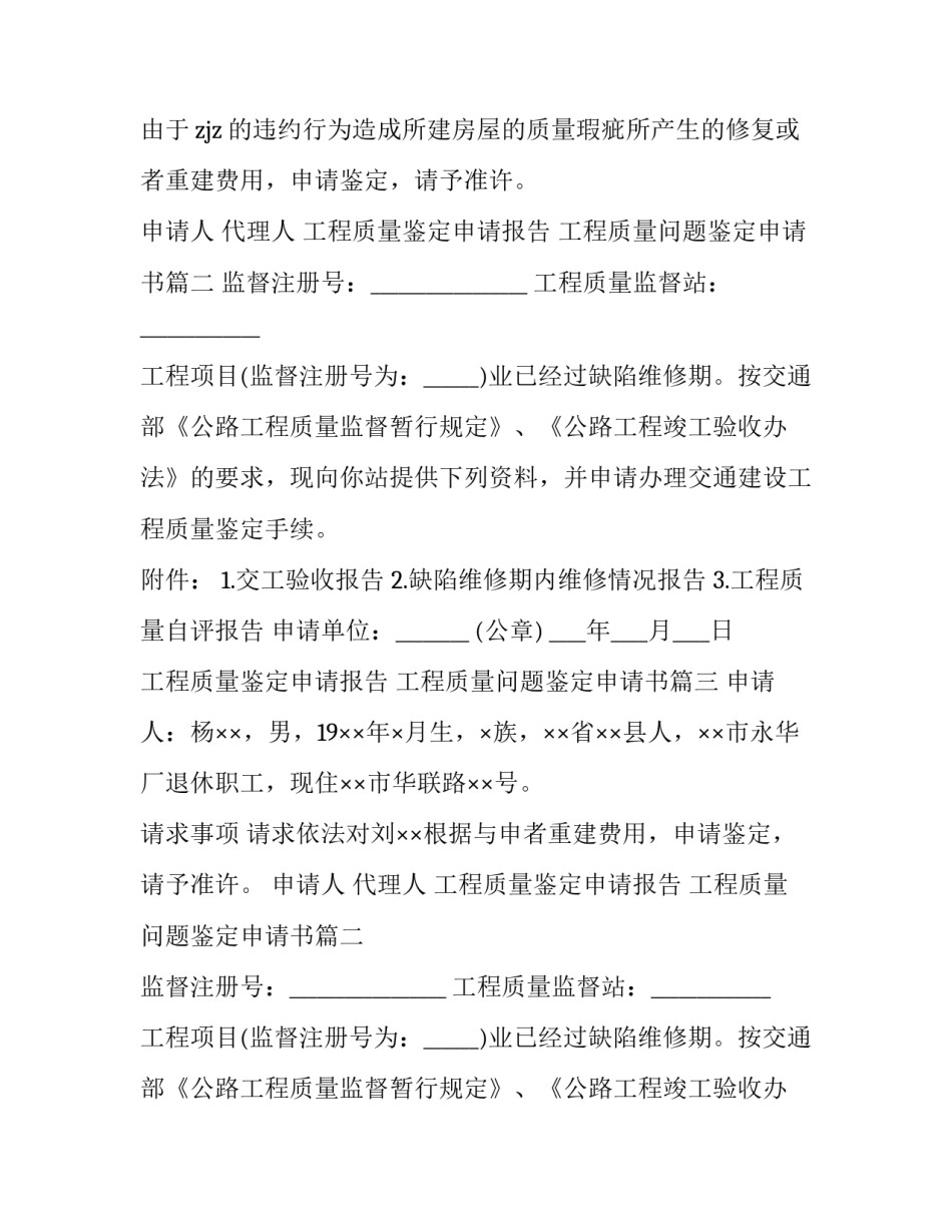 工程质量鉴定申请报告 工程质量问题鉴定申请书(七篇)_第2页