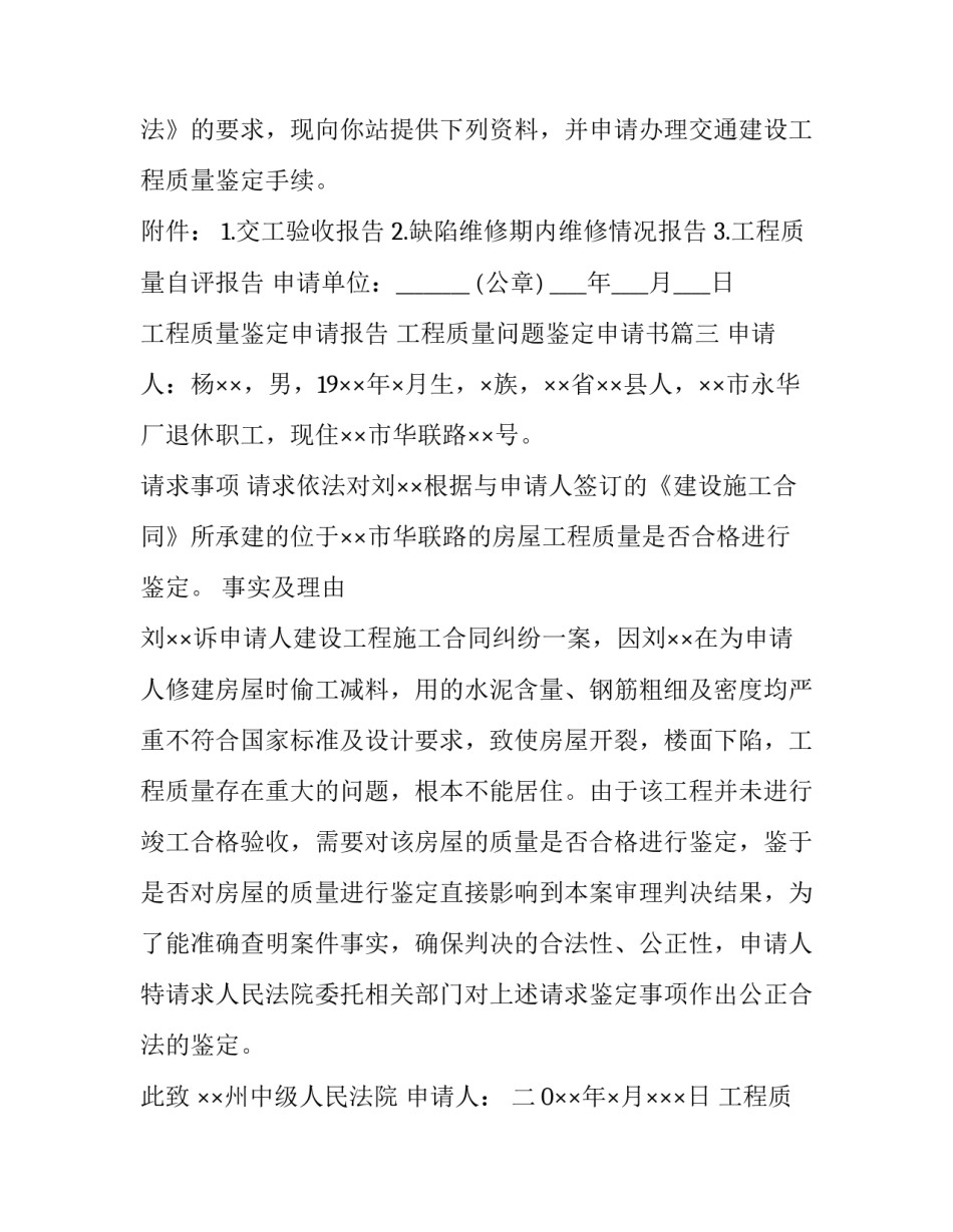 工程质量鉴定申请报告 工程质量问题鉴定申请书(七篇)_第3页