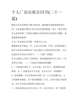 个人厂房出租合同书(二十一篇)